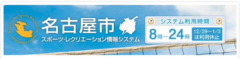 名古屋市　スポーツ・レクリエーション情報システム