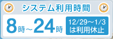 �����ƥ����ѻ��֤�8������24���ޤǤǤ���